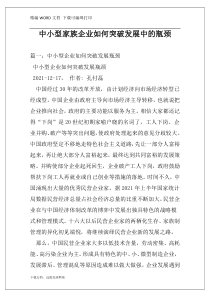 中小型家族企业如何突破发展中的瓶颈