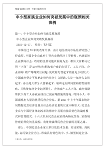 中小型家族企业如何突破发展中的瓶颈相关范例