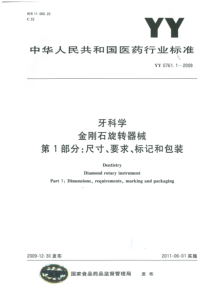 YY 0761.1-2009 牙科旋转器械 金刚砂车针 第1部分尺寸、要求、标记和包装