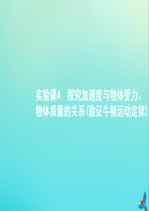 （天津专用）2020届高考物理一轮复习 实验课4 探究加速度与物体受力、物体质量的关系（验证牛顿运动