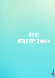 （天津专用）2020届高考物理一轮复习 实验课2 探究弹簧形变与弹力的关系课件 新人教版