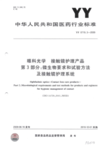 YY 0719.3-2009 眼科光学 接触镜护理产品 第3部分微生物要求和试验方法及接触镜护理系统