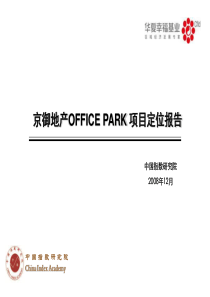 工业地产-商务园区office_park项目定位报告1214