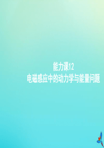 （天津专用）2020届高考物理一轮复习 能力课12 电磁感应中的动力学与能量问题课件 新人教版