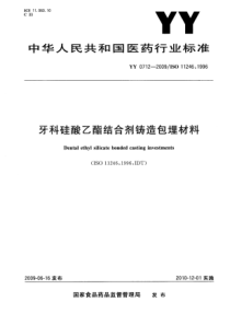 YY 0712-2009 牙科硅酸乙酯结合剂铸造包埋材料