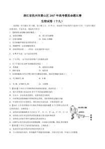 浙江省杭州市萧山区高考模拟命题比赛生物试卷(十九)