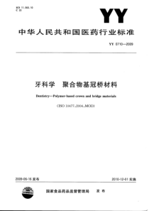 YY 0710-2009 牙科学 聚合物基冠桥材料