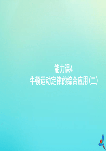 （天津专用）2020届高考物理一轮复习 能力课4 牛顿运动定律的综合应用（二）课件 新人教版