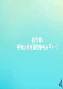 （天津专用）2020届高考物理一轮复习 能力课3 牛顿运动定律的综合应用（一）课件 新人教版