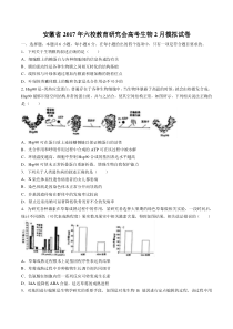 【安徽省】2017年六校教育研究会高考生物2月模拟试卷