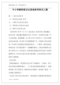 中小学教师家访记录表参考样式三篇