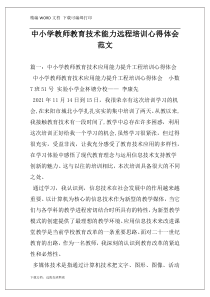 中小学教师教育技术能力远程培训心得体会范文