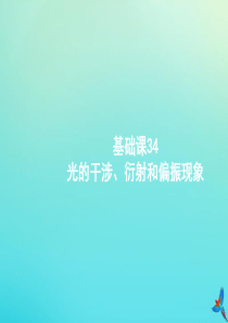 （天津专用）2020届高考物理一轮复习 基础课34 光的干涉、衍射和偏振现象课件 新人教版