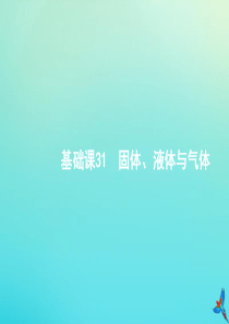 （天津专用）2020届高考物理一轮复习 基础课31 固体、液体与气体课件 新人教版