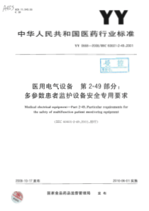 YY 0668-2008 医用电气设备 第2-49部分多参数患者监护设备安全专用要求