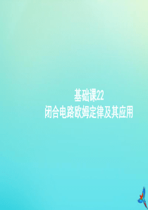 （天津专用）2020届高考物理一轮复习 基础课22 闭合电路欧姆定律及其应用课件 新人教版