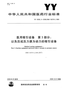 YY 0636.3-2008 医用吸引设备 第3部分以负压或压力源为动力的吸引设备