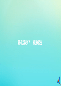 （天津专用）2020届高考物理一轮复习 基础课17 机械波课件 新人教版