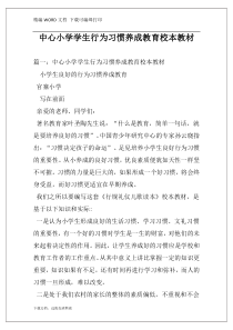 中心小学学生行为习惯养成教育校本教材