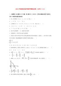 湖南省2016届高考数学模拟试卷(三)文(含解析)