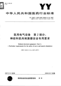 YY 0607-2007 医用电气设备 第2部分神经和肌肉刺激器安全专用