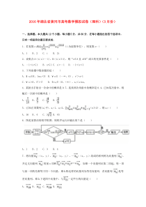 湖北省黄冈市2016届高考数学3月模拟试卷-理(含解析)