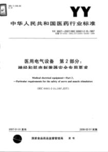 YY 0607-2007 医用电气设备 第2部分神经和肌肉刺激器安全专用要求