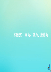 （天津专用）2020届高考物理一轮复习 基础课3 重力、弹力、摩擦力课件 新人教版