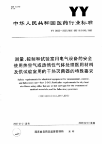 YY 0602-2007 测量、控制和试验室用电气设备的安全 使用热空气或热惰性气体处理医用材料及供