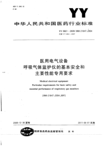 YY 0601-2009 医用电气设备 呼吸气体监护仪的基本安全和主要性能专用要求