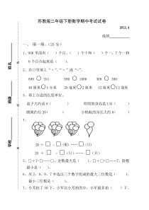 苏教版二年级下册数学期中考试试卷