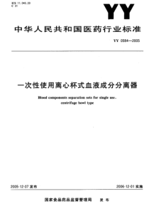 YY 0584-2005 一次性使用离心杯式血液成分分离器