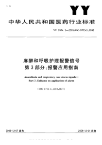 YY 0574.3-2005 麻醉和呼吸护理报警信号 第3部分 报警应用指南