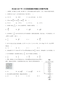 河北省3月百校联盟高考模拟文科数学试卷