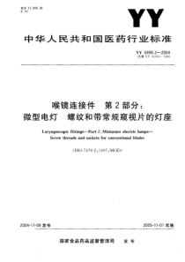 YY 0498.2-2004 喉镜连接件 第 2部分微型电灯 螺纹和带常规窥视片的灯座