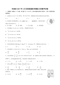 河南省4月百校联盟高考模拟文科数学试卷