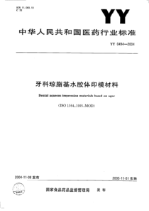 YY 0494-2004牙科琼脂基水胶体印模材料