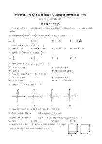 广东省佛山市高考高三3月模拟考试数学试卷(三)