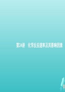 （天津专用）2020届高考化学一轮复习 第24讲 化学反应速率及其影响因素课件