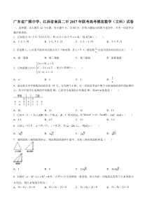 广东省广雅中学、江西省南昌二中联考高考模拟数学(文科)试卷