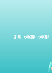 （天津专用）2020届高考化学一轮复习 第14讲 元素周期表 元素周期律课件