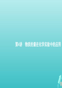 （天津专用）2020届高考化学一轮复习 第4讲 物质的量在化学实验中的应用课件