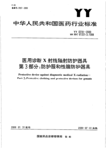 yy 0318-2000 医用诊断x射线辐射防护器具 第3部分 防护服和性腺防护器具