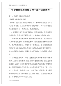 中学教师校本研修心得—提升自我素养