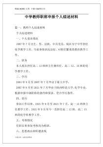 中学教师职称申报个人综述材料