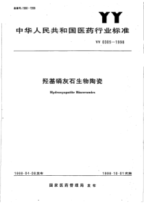 YY 0305-1998 羟基磷灰石生物陶瓷