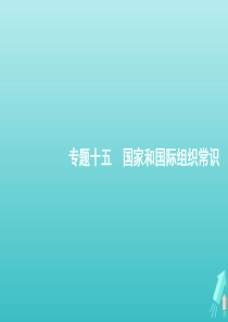 （天津专用）2020高考政治二轮复习 专题十五 国家和国际组织常识课件