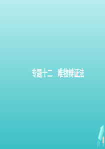 （天津专用）2020高考政治二轮复习 专题十二 唯物辩证法课件