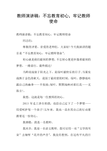 教师演讲稿：不忘教育初心-牢记教师使命