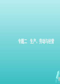 （天津专用）2020高考政治二轮复习 专题二 生产、劳动与经营课件